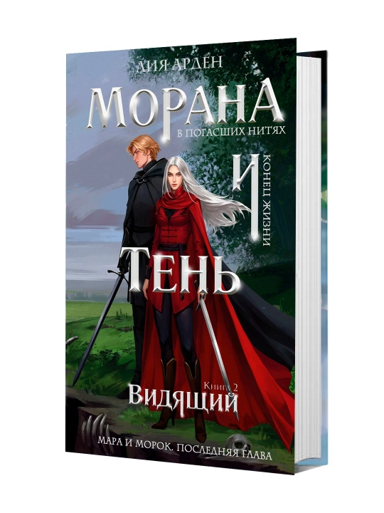 Morana i Ten', Vidyashchiy, Liya Arden, 2025 g