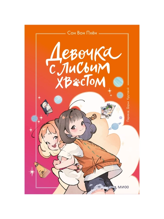 Книга: Девочка с лисьим хвостом. Том 2 - 