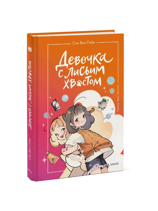 Книга: Девочка с лисьим хвостом. Том 2