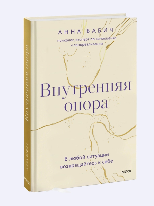Anna Babich. Vnutrennyaya opora. V lyuboy situatsii vozvrashchaytes' k sebe - 