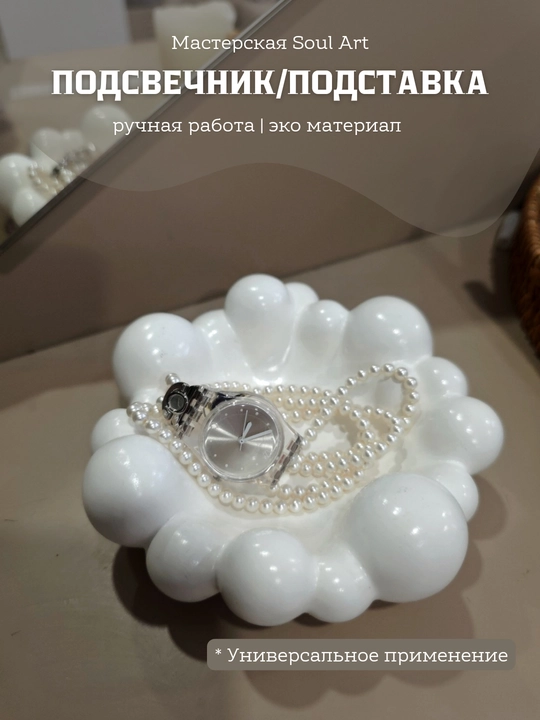 Подсвечник / интерьерная подставка для украшений Soul Art