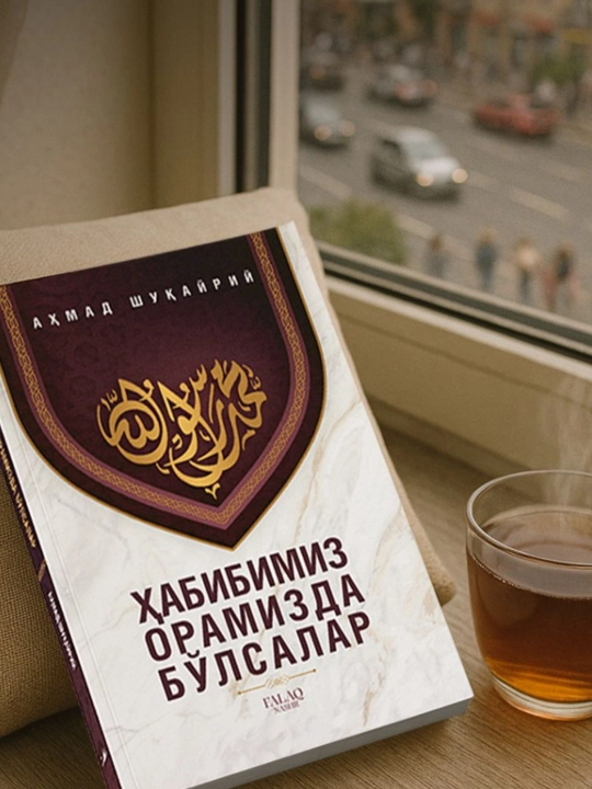 Ҳабибимиз орамизда бўлсалар — Аҳмад Шукайрий, сийрат ва ахлоқ ҳақида китоб