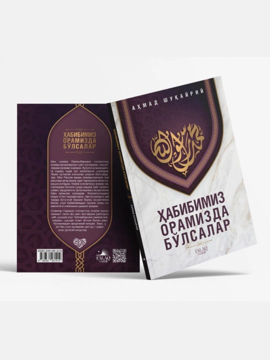 Habibimiz oramizda bo‘lsalar — Ahmad Shukayriy, siyrat va axloq haqida kitob - 