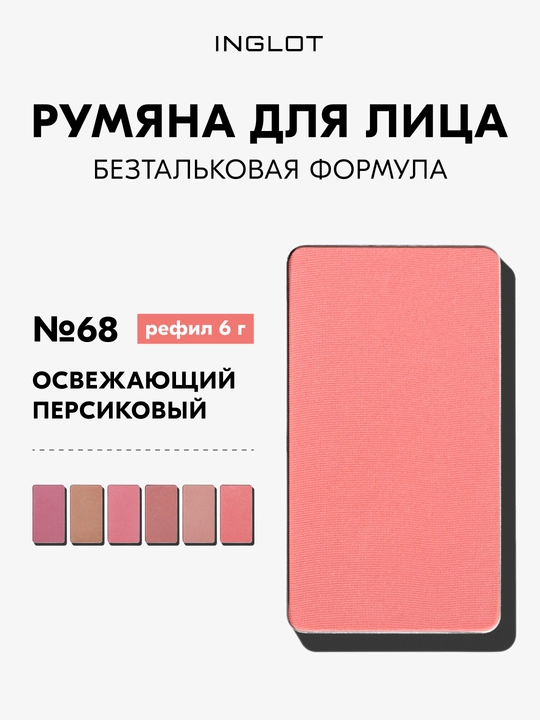 Румяна Inglot Freedom Luscious Cheek 6г стойкие, без талька, рефил - 