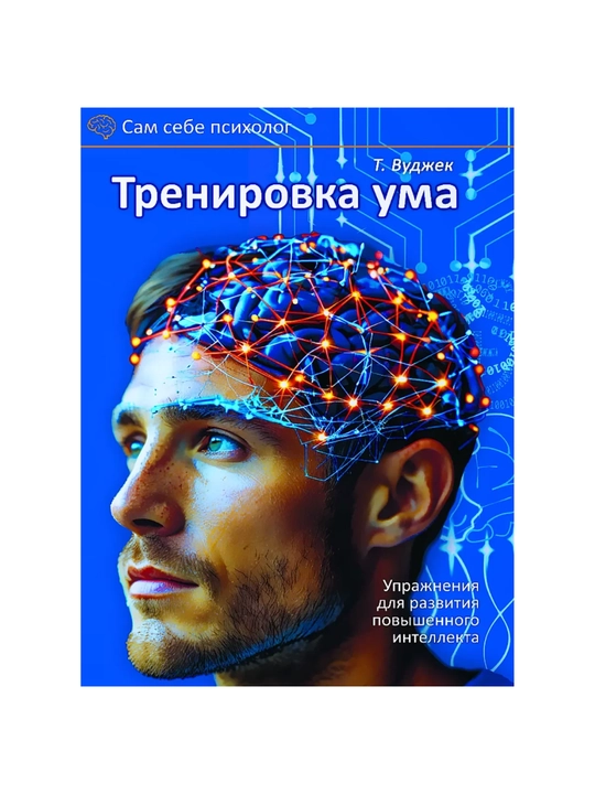 Trenirovka uma, Tom Vudjek - 