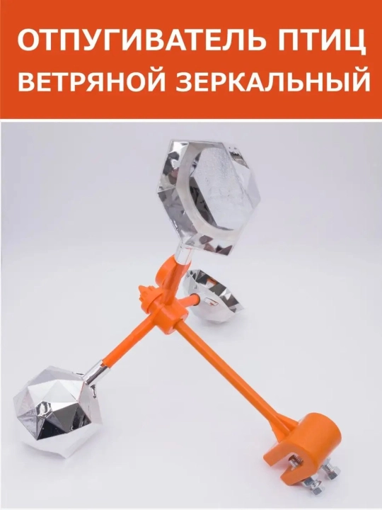 Отпугиватель птиц ветряной, граненый, светоотражающий с зеркалами, BR-05