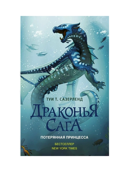 Drakonya saga, Poteryannaya prinsessa - 