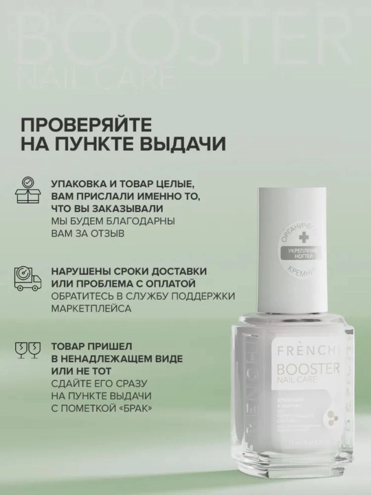 FRENCHI, Бустер Лак для ломких ногтей, укрепляющая основа 3в1, белый молочный цвет, 11 мл