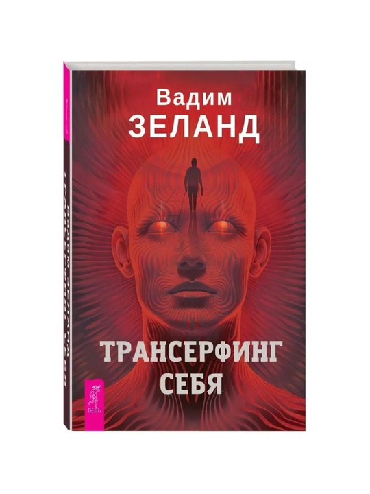 Transerfing sebya, Vadim Zeland