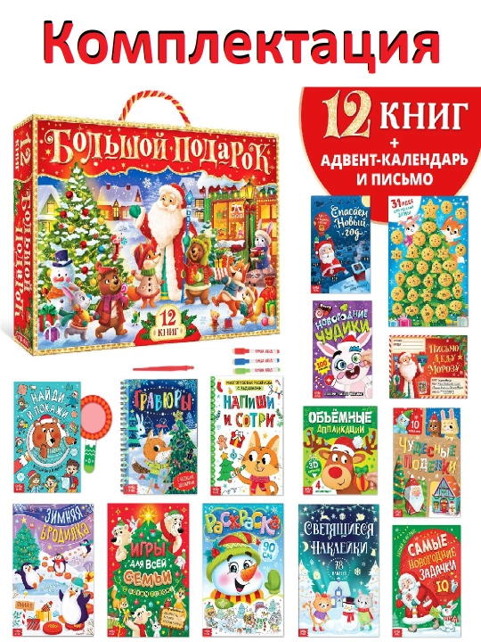 Yangi yil to'plami, Katta sovg'a, 12 ta kitob - 