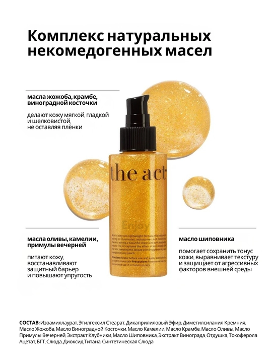 Масло для тела с шиммером The Act, увлажнение, блеск, сияние и защита кожи, SPF 15