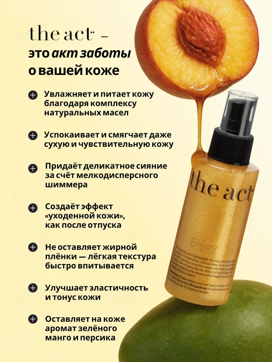 Масло для тела с шиммером The Act, увлажнение, блеск, сияние и защита кожи, SPF 15