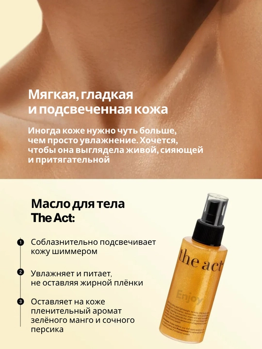 Масло для тела с шиммером The Act, увлажнение, блеск, сияние и защита кожи, SPF 15