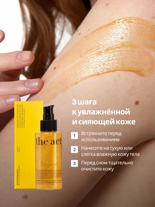 Масло для тела с шиммером The Act, увлажнение, блеск, сияние и защита кожи, SPF 15