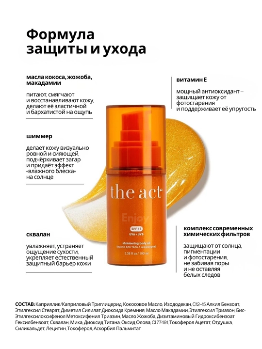 Масло для тела с шиммером The Act, увлажнение, блеск, сияние и защита кожи, SPF 15