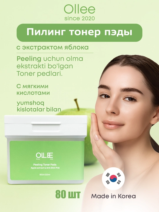 Пилинг тонер-пэды для лица, с AHA, BHA, PHA, и яблочной водой OLLEE, 80 штук