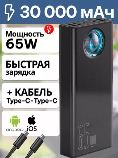 Внешний аккумулятор Baseus 65W 30000мАч, мощность 65Вт, PD, QC, FCP SCP