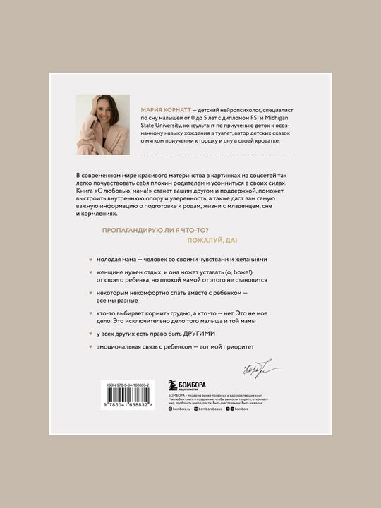 Mariya Kornatt, S lyubovyu, mama! Sekreti spokoynoy beremennosti i materinstva bez