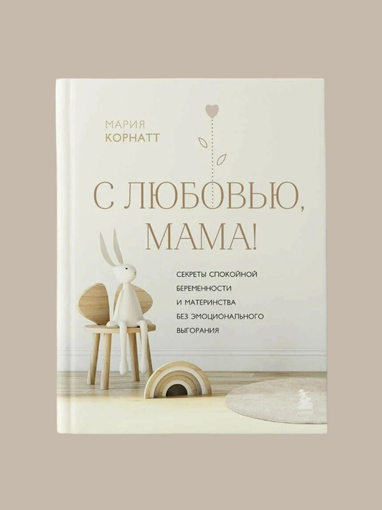 Mariya Kornatt, S lyubovyu, mama! Sekreti spokoynoy beremennosti i materinstva bez - 