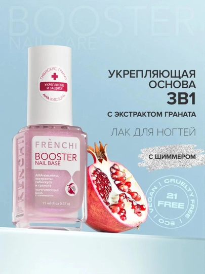 FRENCHI, бустер-лак для ногтей, укрепляющая база с экстрактом и шиммером, розовый, 11 мл  - 