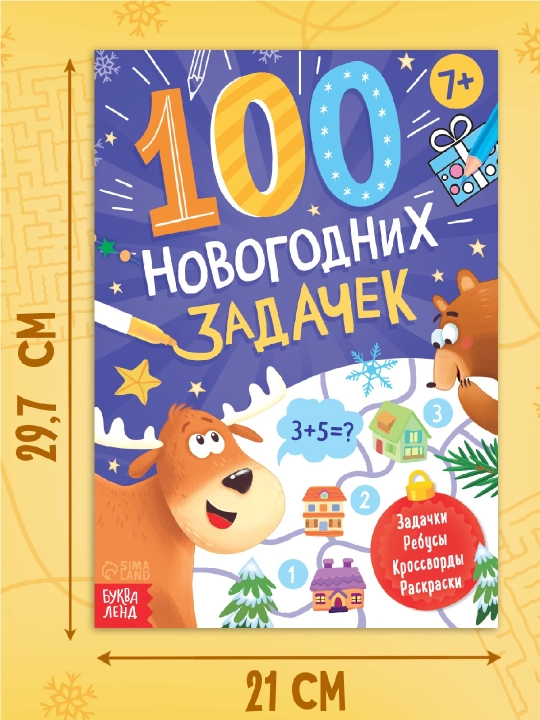 Новогодние книги с заданиями, квестами и головоломками - подарок в школу и детский сад