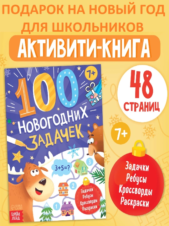 Новогодние книги с заданиями, квестами и головоломками - подарок в школу и детский сад - 