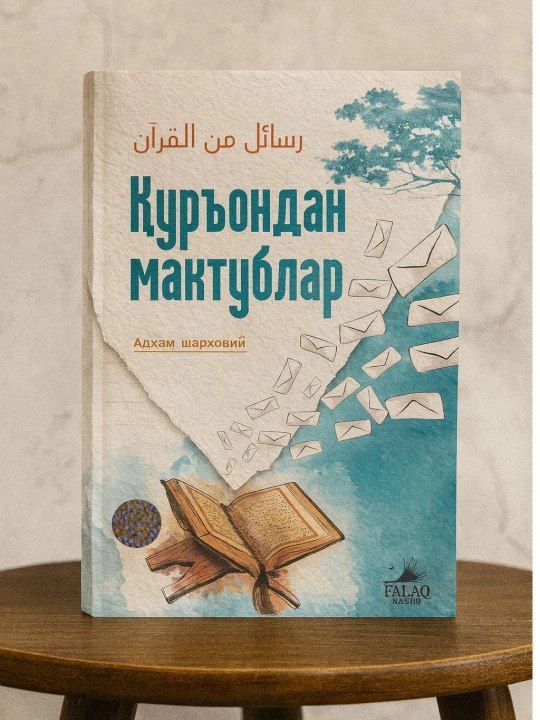 Qur’ondan maktublar — Adham Sharqoviy, iymon va hayot saboqlari haqida kitob - 
