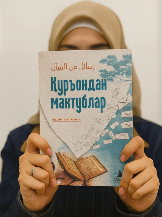 Qur’ondan maktublar — Adham Sharqoviy, iymon va hayot saboqlari haqida kitob
