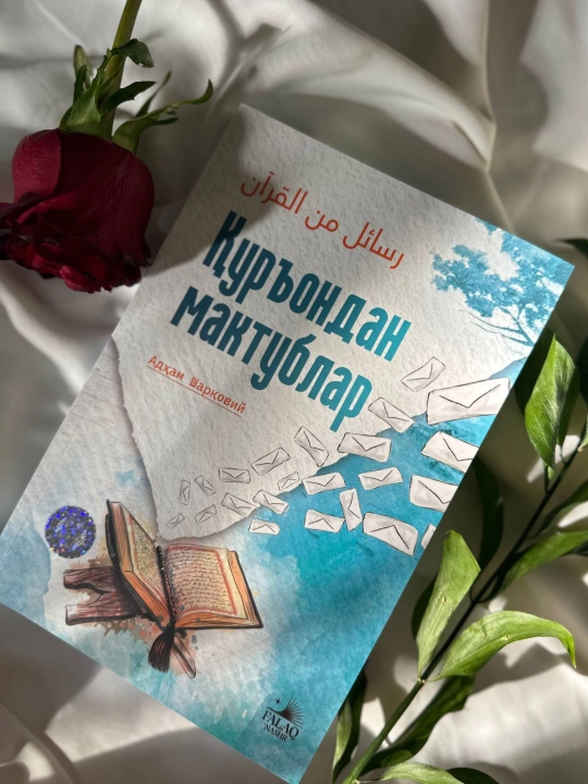 Qur’ondan maktublar — Adham Sharqoviy, iymon va hayot saboqlari haqida kitob