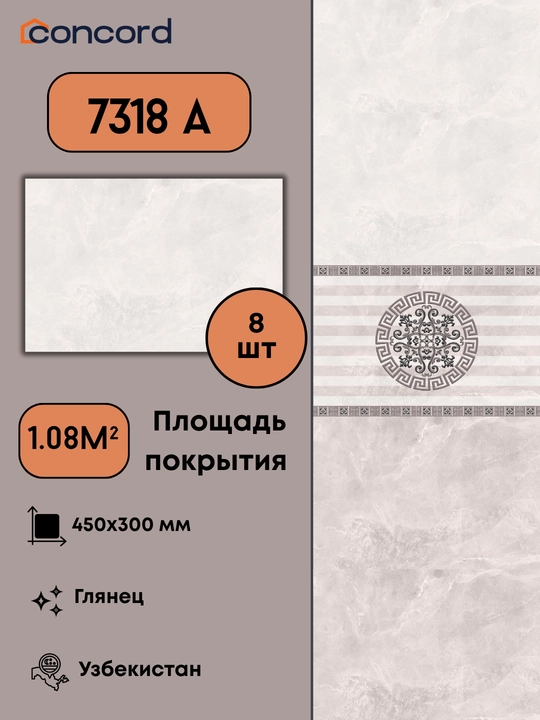 Керамическая плитка Concord 7318, Глянец - 450x300 - 