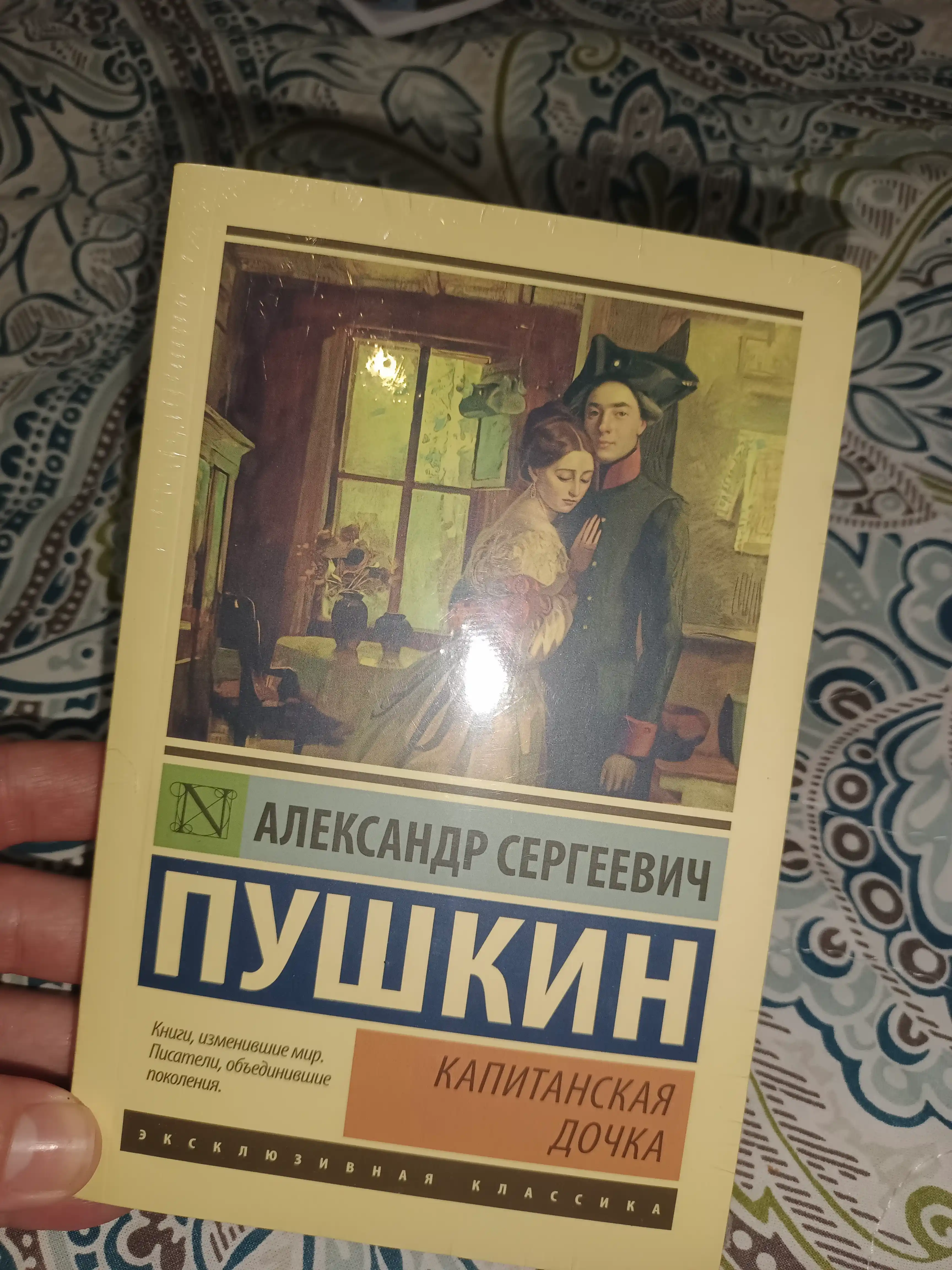 Капитанская дочка, Александр Пушкин