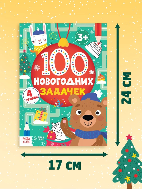 Новогодние книги с заданиями, квестами и головоломками - подарок в школу и детский сад