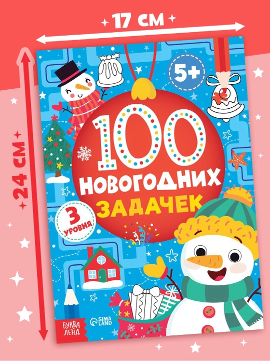 Новогодние книги с заданиями, квестами и головоломками - подарок в школу и детский сад