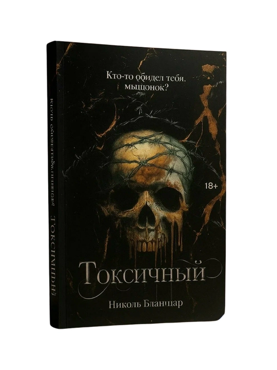 Toksichniy, Nikol Blanshar