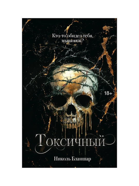 Toksichniy, Nikol Blanshar - 