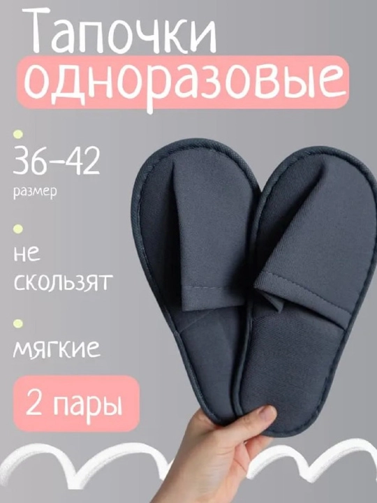 Тапочки 2 пары, Турция - 