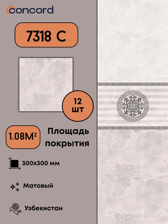 Керамическая плитка Concord 7318, матовая 300x300 - 