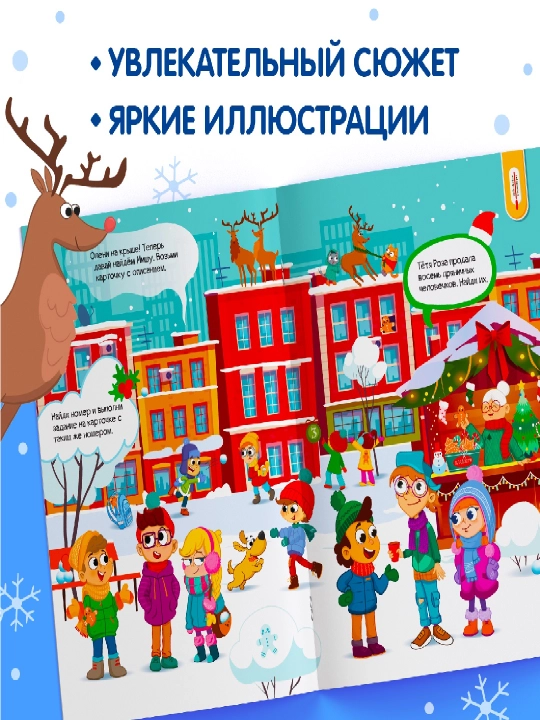 Новогодние книги с заданиями, квестами и головоломками - подарок в школу и детский сад