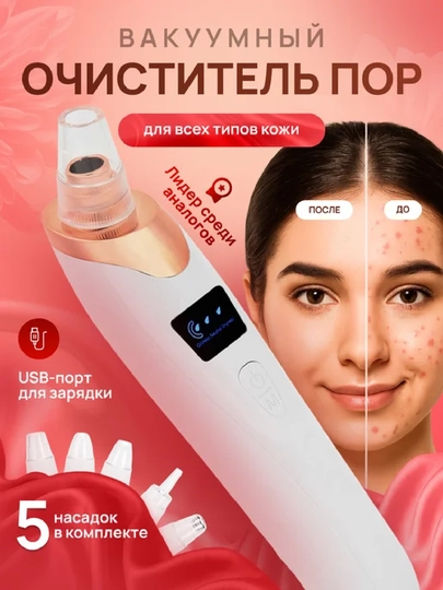 Вакуумный очиститель пор, аппарат для чистки лица от чёрных точек