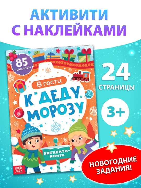 Книга с наклейками новогодние задания, активити, подарок на новый год в садик и школу🎅📚