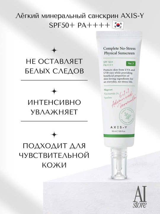 Yengil mineral sanskrin AXIS-Y Physical Sunscreen V. 3 SPF50 + PA++++, 50 ml