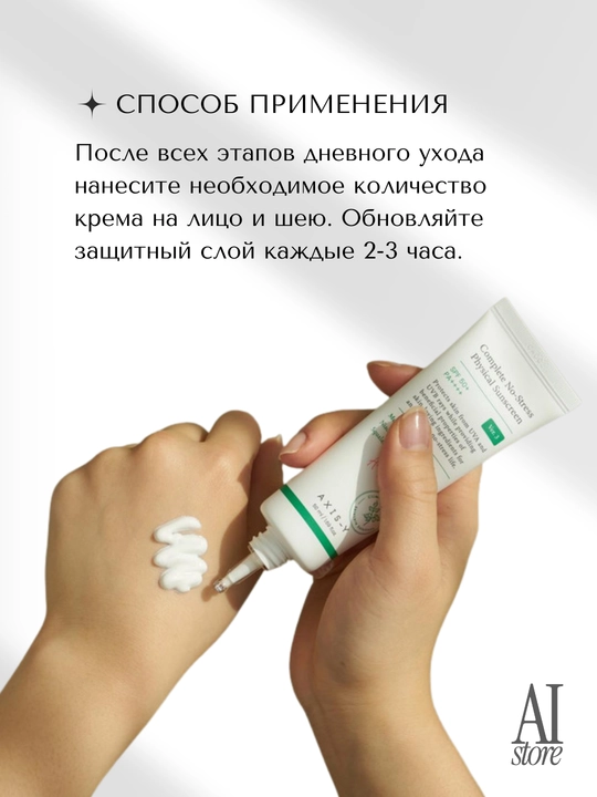 Yengil mineral sanskrin AXIS-Y Physical Sunscreen V. 3 SPF50 + PA++++, 50 ml