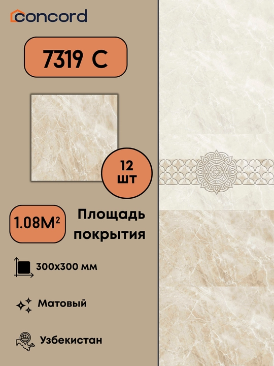 Керамическая плитка Concord 7319, Матовая - 300x300 - 