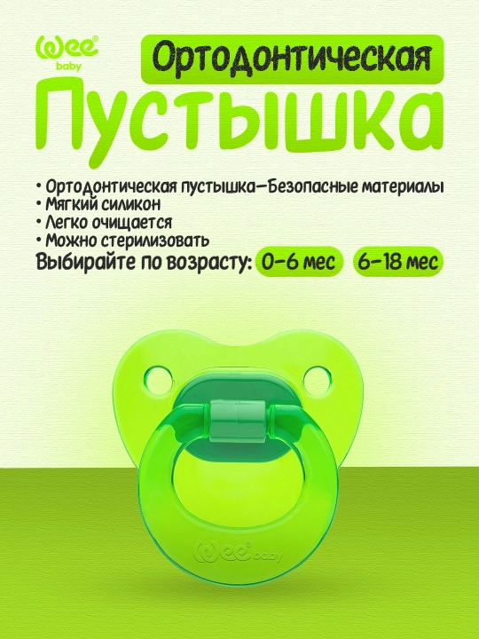 Wee Baby Ortodontik sorg'ich (0–6 oy / 6–18 oy) - 