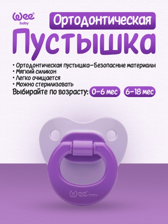 Wee Baby Ortodontik sorg'ich (0–6 oy / 6–18 oy) - 