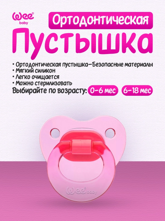 Wee Baby Ortodontik sorg'ich (0–6 oy / 6–18 oy) - 