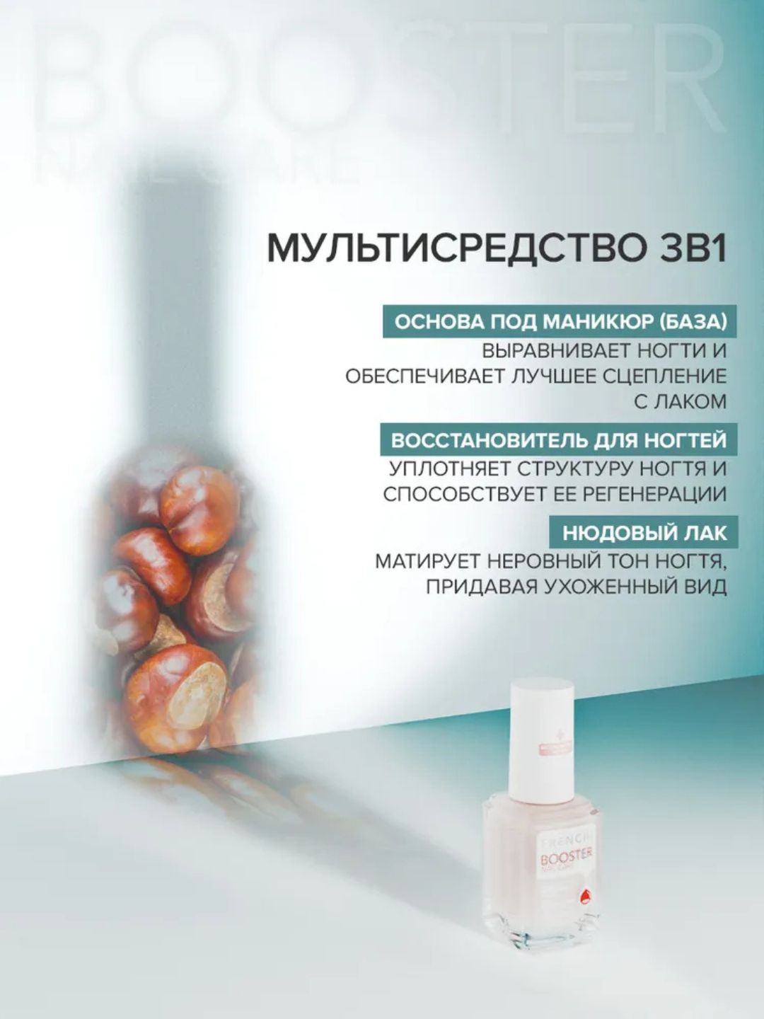 FRENCHI, Бустер лак для ногтей, SOS Восстановление ногтей, бежевый молочный нюд, 11 мл
