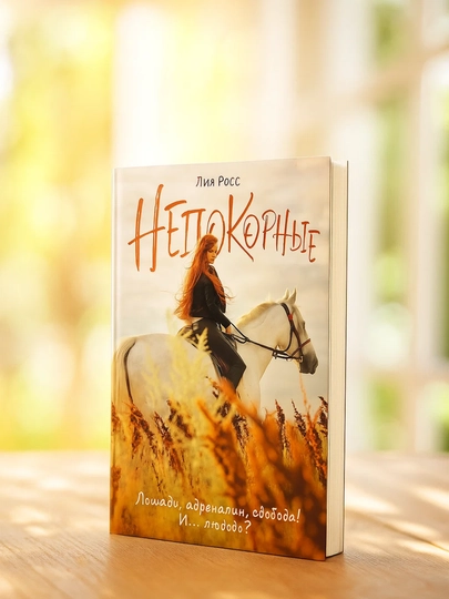 Nepokorniye. Liya Ross - 