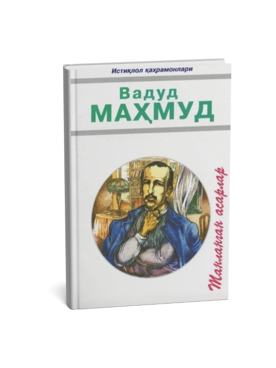 Танланган асарлар, Вадуд Махмуд - 