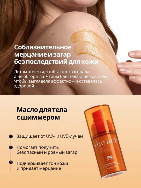 Масло для тела с шиммером The Act, увлажнение, блеск, сияние и защита кожи, SPF 15